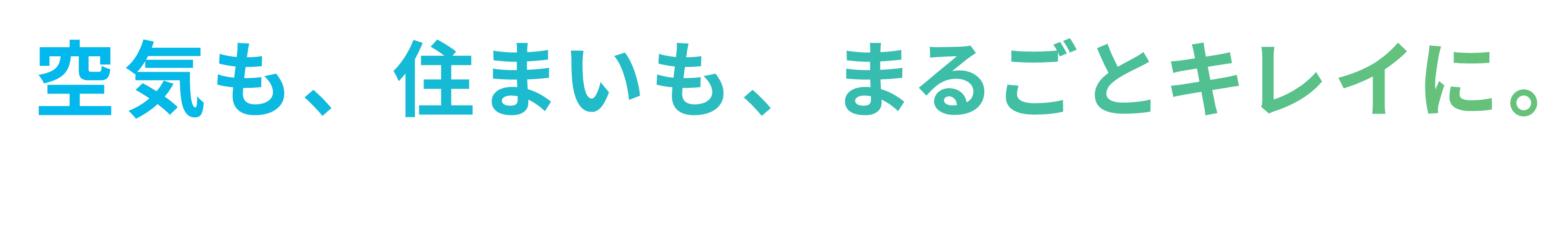 空気も、住まいも、まるごとキレイに。丁寧なクリーニングで心地よい暮らしをサポートします。Oto ReLIFE